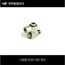 스웨벨 조인트 360도 회전 호스 꼬임방지 에어호스 카플링 에어공구