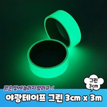 야광테이프 그린 3cm x 3m