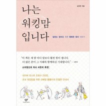 웅진북센 나는 워킹맘입니다