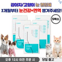 강아지 눈 영양제 강아지눈영양제 강아지눈물영양제 애견눈영양제 강아지 면역력 영양제 고양이 눈 영양제, 5박스