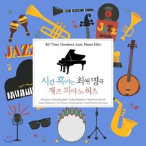 [CD] 시간 훅가는 최애 명곡 재즈 피아노 히츠 (All Time Greatest Jazz Piano Hits)