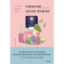 무명작가지만 글쓰기로 먹고삽니다:나는 이렇게 전업 작가가 되었다!, 세나북스, 이지니