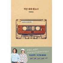 웅진북센 끼인 세대 랩소디 육중완밴드 첫 에세이, One color | One Size, 9791166834172