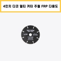다코 멀티 커터 4인치 주철 FRP 렉산 유리 고무 PVC 타일 석재 다용도 마른 날