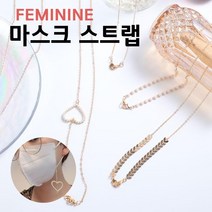 여성스러운 이쁜 마스크스트랩 목걸이보다 쥬얼리디자인 스트랩