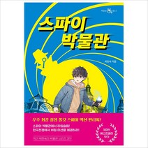 스파이 박물관, 이지북, 박현숙