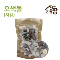 연이네리틀팜 오색 백색 자갈 에그스톤, 오색돌 1kg