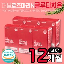 리즈픽 더블로즈마리 N 글루타치온 60정 6박스 곡물 발효 효소 사과발효식초 저분자 어린 콜라겐 엘라스틴 메리골드 석류 추출물 분말 글로타치온 50대 60대 중년 여자 여성 선물