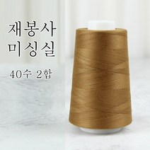 행복바느질 재봉실 미싱실 40수 2합 4000M 재봉사 sewing thread, 21_브라운