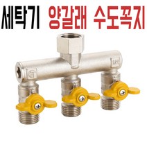 세탁기 양갈래 수도꼭지 전환 밸브 원포인트 삼방향 사방 커넥터, 10.J