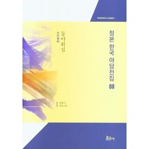 정본 한국 야담전집 8: 동야휘집, 보고사, 정환국