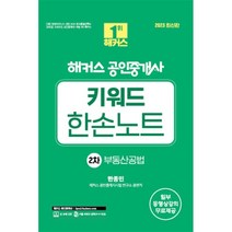 2023 해커스 공인중개사 키워드 한손노트 2차 : 부동산공법