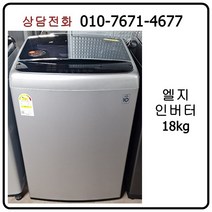 [중고세탁기] 엘지 인버터 일반세탁기 18kg [최상급]