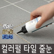 sioncompan컬러펄 타일용 간편줄눈 욕실라인 보수재 재 용품 코팅 셀프인테리어 제 반짝이!!--SC, ♥금펄150g