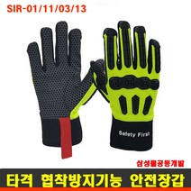 협착저감장갑 건설 현장 안전장갑 작업장갑 거친작업 충격 미끄림 타격 방지 SIR-01 SIR-11 SIR-03 SIR-13, 1개