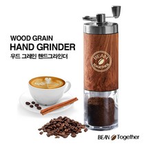빈투게더 우드그레인 수동 커피 그라인더 분쇄기 국내인증 국내당일발송, 85ml