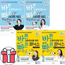 바쁜 초등학생을 위한 빠른 파닉스 세트+사이트 워드 세트[ 전4권 ]선물-영어일기장5권