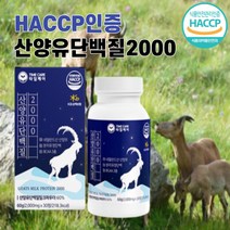 HACCP 인증 타임케어 산양유 단백질 2000 산양유밀크파우더 단백질 보충 퀄리고트 인증 아미노산 BCAA, 120정(4개월)