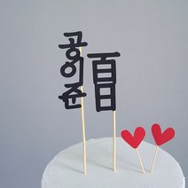 네임 토퍼 SET 셀프 백일상 모형케이크 백일 이름토퍼 픽, (BEST) 세로형, 한자 백일