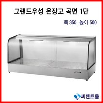 업소용 온장고 그랜드우성 온장고 사각형 1단 (폭350) 600/900/1200/1500 (높이500), 1500x350x500