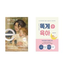 EBS 지식채널e × 부모의 탄생 + 똑게육아 (전2권)