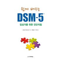 쉽게 배우는 DSM-5: 임상가를 위한 진단지침, 시그마프레스, James Morrison 저/신민섭 등역