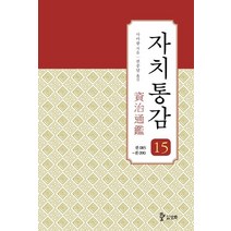 자치통감 15: 권85~권90, 사마광 저/권중달 역, 삼화