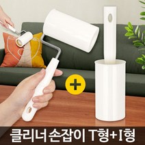 현wisdhm_먼지제거 집청소 털크리너 클리너 테이프 제거기 돌돌이 롤테이프 돌이기 옷기 크리너 핸들 손잡이♥cleang, ♥cleang1단T형10+1단I형10