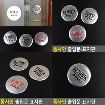 고정문 표지판 실내간판 안내문 현판 입체글자 스카시 표찰 안내판 아크릴간판 팻말 미니간판 입체글씨 아크릴, 당기세요