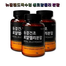 올그린 동결건조 로얄젤리분말 3박스 Royal Jelly Powder 뉴질랜드산 생로얄젤리 필수 아미노산