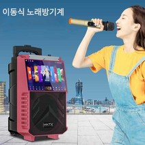 이동식 노래방기계 세트 블루투스 경로당 펜션 업소용, 터치스크린-와이파이-마이크1개