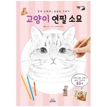 브랜드없음 [삼호에듀] 고양이 연필 소묘 감성 스케치 오늘도 그리기