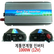 [GTI 1000] 12V 1000W 계통연계형 그리드 타이 태양광 인버터(10.5~28VDC)