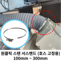 스파이럴 연통 화목난로 덕트직관 (100mm-300mm) 함석 덕트부속 닥트자재 스파이럴직관 환기자재 티 엘보 소켓 타포린 후렉시블 은박 후렉시블 체결기구, 15 서스밴드250mm