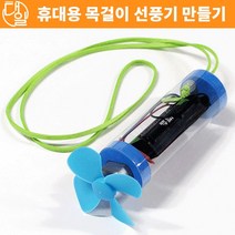 휴대용 목걸이 선풍기 만들기(5인세트)(건전지포함)