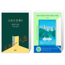 유니오니아시아 소유냐 존재냐 + 뉴욕 정신과 의사의 사람 도서관, [단일상품]