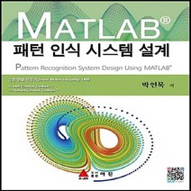 NSB9788957613535 새책-스테이책터 [MATLAB 패턴인식 시스템설계] ---도서출판 아진-박연묵 지음-컴퓨터공학/전산학 개론-20130710, MATLAB 패턴인식 시스템설계