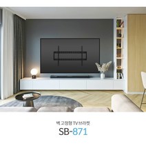 보인 SB-871 40-98인치 대형 TV 벽걸이 브라켓 TV벽걸이 거치대 R