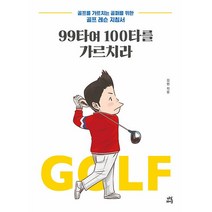 99타여 100타를 가르치라 - 골프를 가르치는 골퍼를 위한 골프 레슨 지침서