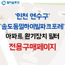 [호환][필터솔루션] 인천시 연수구 앵고개로104번길 5 송도동일하이빌파크포레 아파트 환기필터 H13등급, 25평