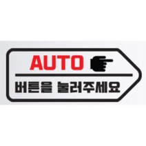 올뉴카니발 자동문 스티커 오토도어 NF소나타 모하비 코란도스포츠 아반떼MD QM5 더뉴싼타페 범퍼 흠집가리기 G70 YF k7 잔기스보완 그랜저IG 푸조 k5, D타입 우, 화이트