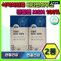 홈쇼핑 관절엔 MSM100% 비타민하우스 30대 40대 영양제 관절 연골 보조제 통증 기능 개선 조인트 joint 첨가물ZERO 어깨 무릎 손목 손가락 주부 직장인 실버 중장년