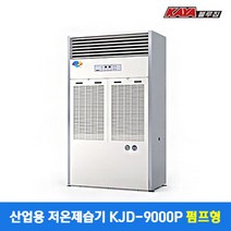 가야 제습기 산업용 업소용 공업용 대형 대용량 영업용 창고 공장 버섯농장 저장창고 스마트 물소제습기 KJD-9000P 펌프형 산업용제습기 / 설치비별도