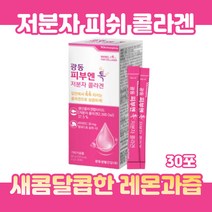 레몬과즙 저분자 생선 콜라겐 펩타이드 비타민 유산균 레몬엑기스 분말 비타민D3 이산화규소 스테아린산마그네슘 석류 착즙 분말 결정셀를로스 우유 함유