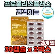 프로폴리스플러스 면역기능 항산화물질 건강증진 프로폴리스영양제 호주프로폴리스 프로폴리스효능 플라보노이드 환절기건강 플로폴리스 플라노보이드 우리아이건강 환절기약한 PROPOLIS