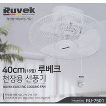 선풍기 40cm(16형) 천장용선풍기 RU-7501 3엽