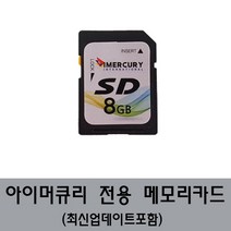 아이머큐리메모리카드 S CLASS 전용 8GB/메모리칩, TPEG유