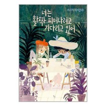 너는 활짝 피어나려고 기다리고 있어 / 위고서적 도서 책 | SPEED배송 | 안전포장 | 사은품 | (전1권)