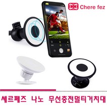 세르페즈 나노 무선 충전 멀티 거치대 5V 나노패드 360도 회전 대쉬보드 송풍구 원하는 곳에 부착 가능, 세르페즈 나노패드WC 화이트