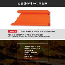 방탄신소재 PVC코팅포 절연포 0.18T 30m